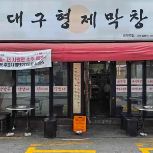 대구형제막창 리뷰 사진