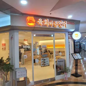 육회바른연어 사진 1