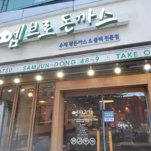 엠브로돈까스 사진