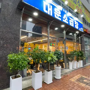 대운소곱창 사진