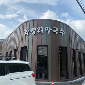 화정리막국수 리뷰 사진