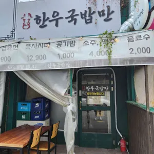한우국밥만 대표 사진