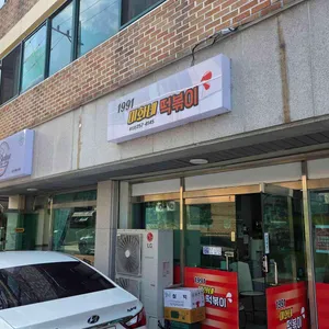 미화네떡볶이 리뷰 사진