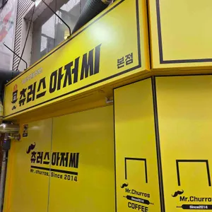 츄러스아저씨 리뷰 사진