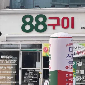 88구이 대표 사진