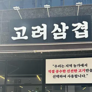 고려삼겹 리뷰 사진