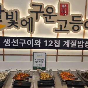 달빛에구운고등어 리뷰 사진