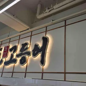 달빛에구운고등어 리뷰 사진