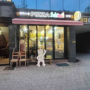 피자스쿨 사진 1