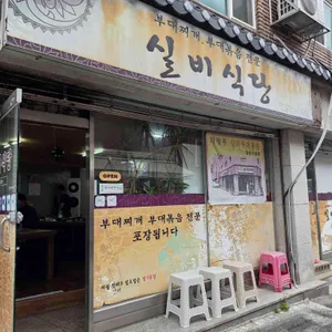 실비식당 대표 사진