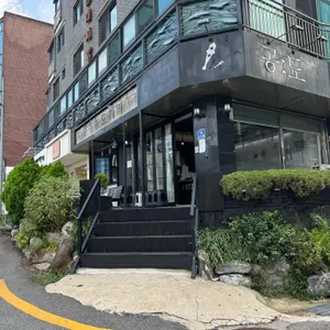 공도 사진 1