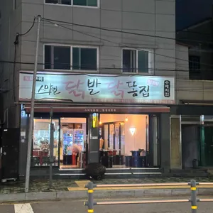스마일닭발 닭똥집전문점 리뷰 사진