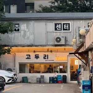 고두리 리뷰 사진