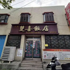 쌍희반점 리뷰 사진