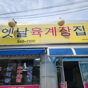 옛날육계장집 대표 사진