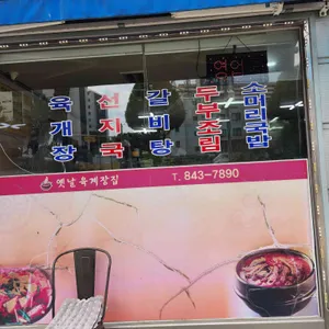 옛날육계장집 리뷰 사진