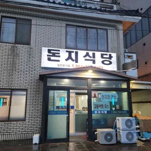 돈지식당 대표 사진