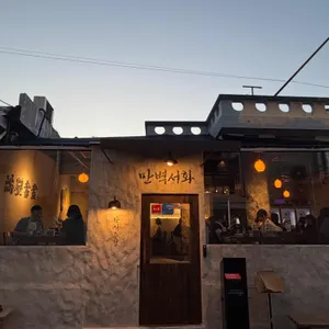 만벽서화 리뷰 사진
