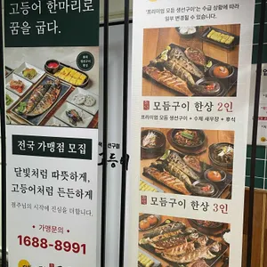 달빛에구운고등어 리뷰 사진