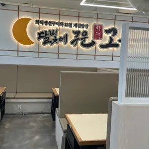 달빛에구운고등어 리뷰 사진