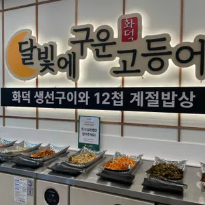 달빛에구운고등어 리뷰 사진