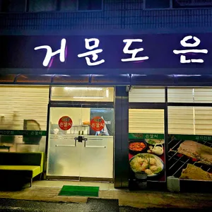 거문도은갈치 리뷰 사진