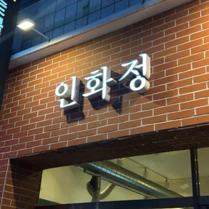 인화정 리뷰 사진