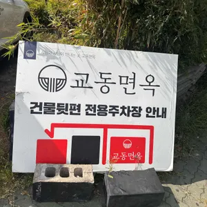 교동면옥 리뷰 사진