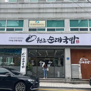 원조순대국밥 리뷰 사진