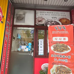 일향죽 리뷰 사진