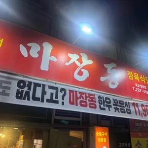 마장동 고기집 리뷰 사진