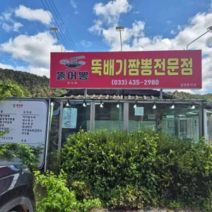 뚝배기짬뽕뚫어뽕 리뷰 사진