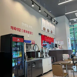 채육식당 리뷰 사진