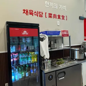 채육식당 리뷰 사진