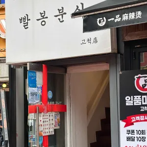 빨봉분식 리뷰 사진