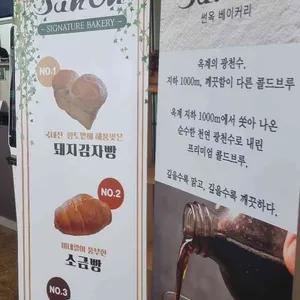 썬옥 베이커리카페 리뷰 사진