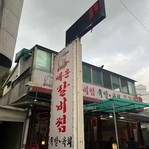 아우네매운갈비찜 리뷰 사진