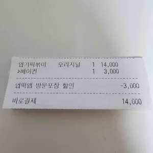 동대문엽기떡볶이 리뷰 사진