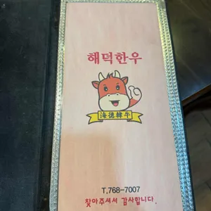 해덕한우 리뷰 사진