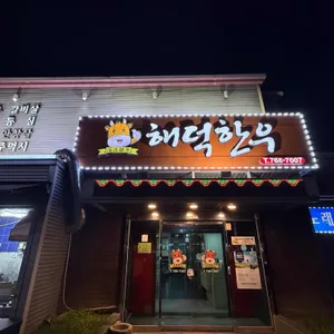 해덕한우 리뷰 사진