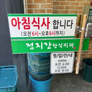 정지간 한식뷔페 리뷰 사진