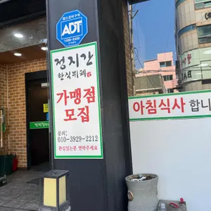 정지간 한식뷔페 리뷰 사진