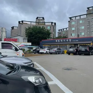 예림돼지국밥 리뷰 사진