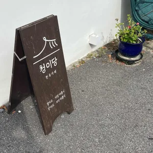 청이당 리뷰 사진