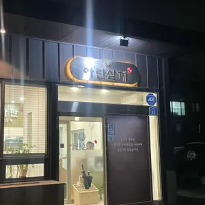 아란삼계 리뷰 사진
