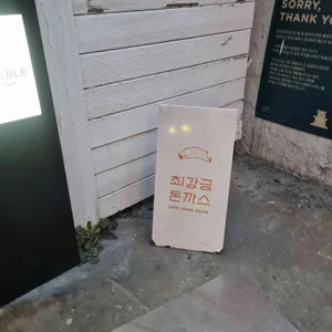 최강금돈까스 리뷰 사진