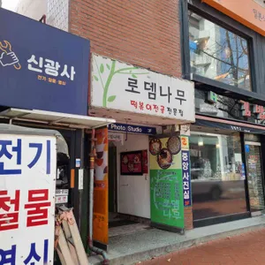 로뎀나무 리뷰 사진