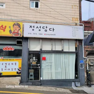 정성담다 대표 사진