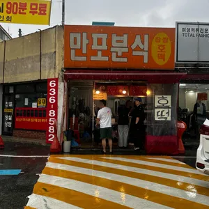 만포분식 사진 1