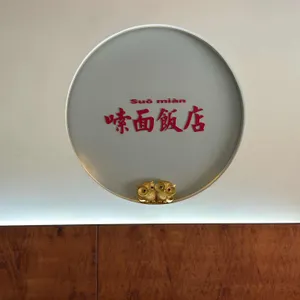 수오미엔 대표 사진